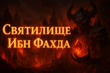 Святилище Ибн Фахда